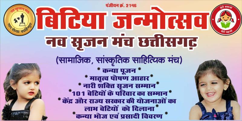 Navsarjan Manch will honor the parents of 151 daughters, Amarjeet Singh Chhabra, President, Chhattisgarh, Khabargali