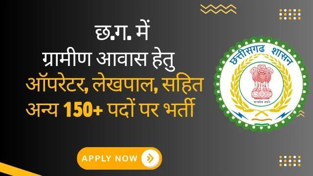 Recruitment will be done on various posts under Pradhan Mantri Awas Yojana-Rural, apply till 10th October latest news hindi news Raipur news khabargli 