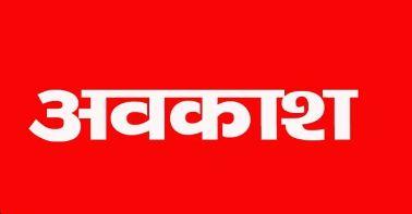 15 नवंबर को रहेगी छुट्टी, बंद रहेंगे स्कूल-दफ्तर There will be a holiday on 15th November, schools and offices will remain closed  cg news hindi news cg latest news hindi news cg big news khabargali