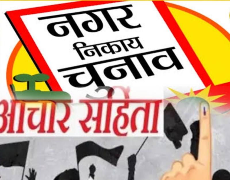 20 जनवरी को निकाय चुनाव के लिए बजेगा बिगुल, इस दिन से लगेगी आचार संहिता खबरगली Bugle will sound for civic elections on January 20, code of conduct will be imposed from this day cg news cg big news latest news cg hindi news  Khabargali 