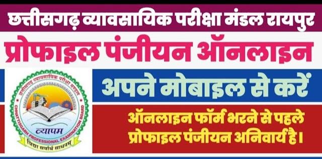 Registration and updating of profile is mandatory for examinations conducted by Vyapam, Chhattisgarh, Khabargali