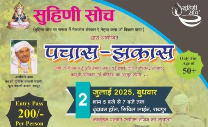Suhini Soch Sanstha organized a special program "Pachaas- Jhakaas" for people aged 50 plus, Raipur, Chhattisgarh, Khabargali