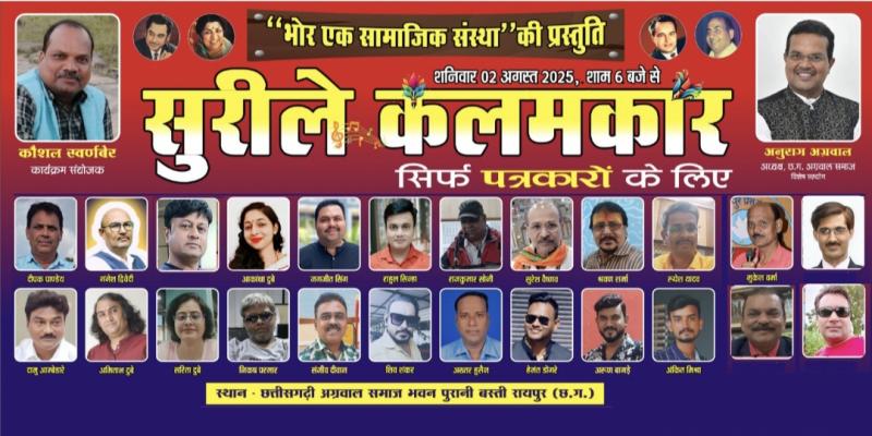 On August 2, more than 30 journalists will spread the colours of singing, the program will be held at Chhattisgarhi Agrawal Samaj Bhawan in Purani Basti from 6 pm on Saturday, Raipur, Chhattisgarh, Khabargali