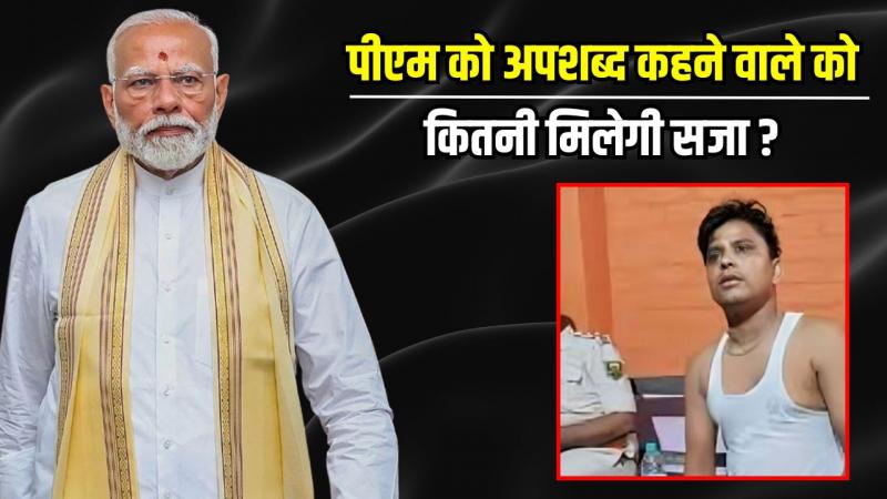 How big a crime is it to abuse the Prime Minister? Know the punishment and law, Khabargali