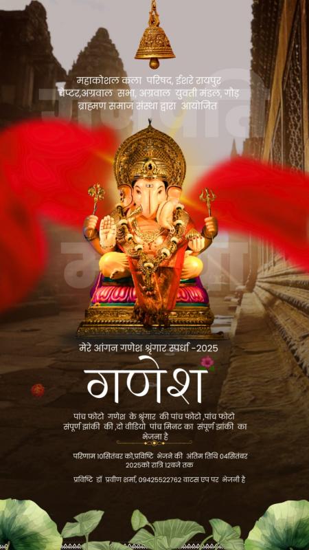 Announcement of awards for making artistic Ganesha idols from clay and decoration of eco-friendly place made with non-chemical colours during Ganesh festival, Raipur. Mahakoshal Kala Parishad's artistic environment, eco-friendly place and immersion decoration of the city on Ganesh festival, Khabargali