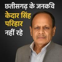 People's poet Kedar Singh Parihar passed away, the poet who created the fragrance of Chhattisgarh's soil and the simplicity of folk life in his words, Chhattisgarh, Khabargali
