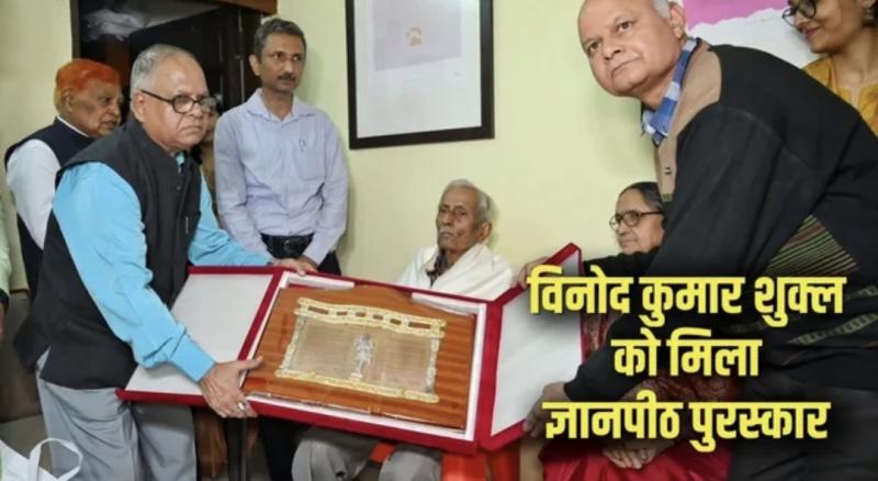 Top Hindi poet-storyteller Vinod Kumar Shukla has been awarded the Jnanpith Award, the highest Hindi honour, Chhattisgarh, Khabargali
