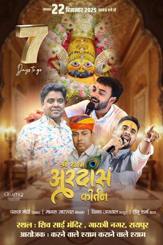 A grand court of Baba Shyam will be set up in Gayatri Nagar, Raipur, and a magnificent 'Shri Shyam Ardas Kirtan' will be held on December 22nd. Devotees will offer their prayers at the feet of Baba Shyam, and the chants of "Jai Shri Khatu Naresh" will resonate.  Special prayers will be offered by devotees at the Shri Ganesh-Shiv-Hanuman-Sai Temple in Gayatri Nagar.  Bhajan singers Pankaj Modi (Dhanbad), Manak Saraswat,बीकानेर, Vinay Agarwal Raipur, and Tinu Sharma Tilda Neora, Chhattisgarh 