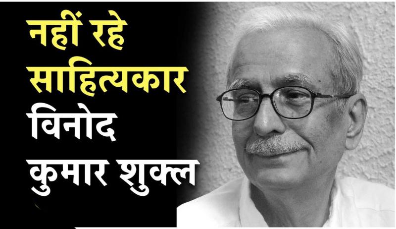 Renowned writer Vinod Kumar Shukla has passed away. His last rites will be performed tomorrow with state honors. Raipur, Chhattisgarh.  Khabargali