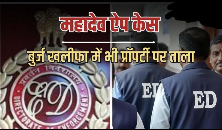 ED Strikes Hard at Mahadev App: Assets Worth ₹1,700 Crore—Including Flats in the Burj Khalifa—Attached. Major ED Action: Saurabh Chandrakar's Villas and Properties in Dubai Seized; Extradition Preparations Intensify. New Delhi | Khabargali