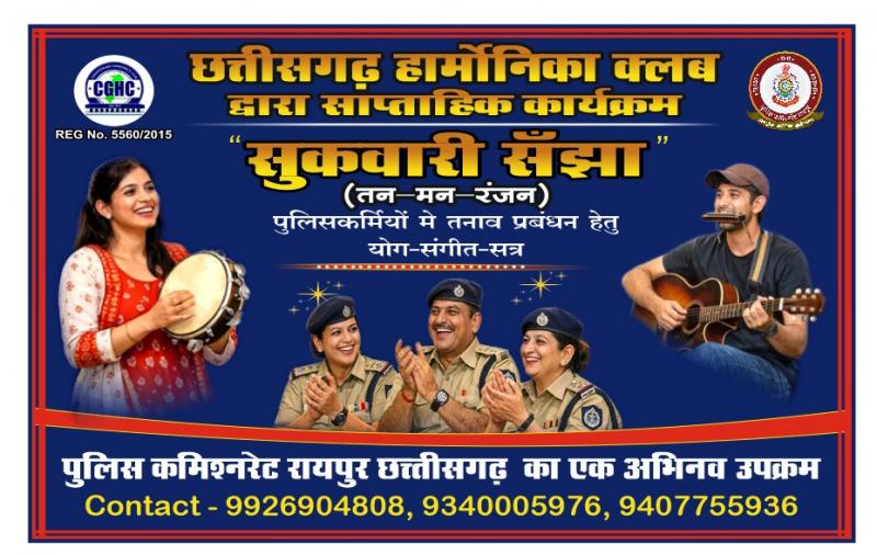 A unique initiative by Rajiv Srivastava, founder of Police Commissionerate Raipur and Chhattisgarh Harmonica Club and retired IPS officer, 'Shukrawari Sanjha' will relieve the stress of the soldiers, police lines will be decorated with music and yoga, Dr. Sanjeev Shukla, Chhattisgarh, Khabargali