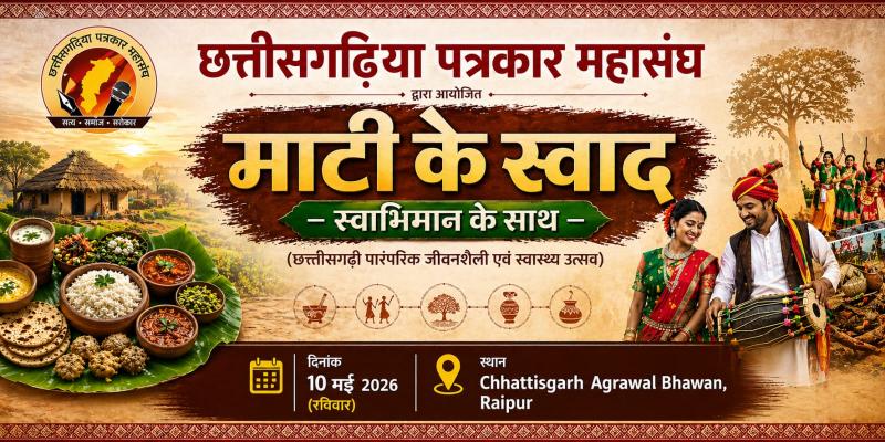 The Flavor of the Soil, Infused with Self-Respect: The Fraternity of Chhattisgarh Journalists to Gather in Raipur—A Confluence of Traditional Cuisine and Wellness. Chhattisgarh Journalists Federation | Chhattisgarh | Khabargali