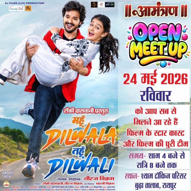 Releasing in theaters on June 12: 'Mahun Dilwala Tahun Dilwali'. Produced by the superhit duo Rocky Daswani and Neeraj Vikram under the S.J. Films LLP banner. Starring: Ayush Rajvaidya, Prachi Thakur, Prakash Awasthi, Karan Khan, Sanjay Mahanand, Shalini Vishwakarma, Pushpendra Singh, Anjali Chauhan, Upasana Vaishnav, Urvashi Sahu, Vikrant Sendre, Pradeep Sharma, Hemlal Kaushal, Sunil Soni, Alka Chandrakar, Anuj Sharma, Garima Diwakar, Kanchan Joshi, and Monika Soni. From the makers of blockbuster Chhattisg