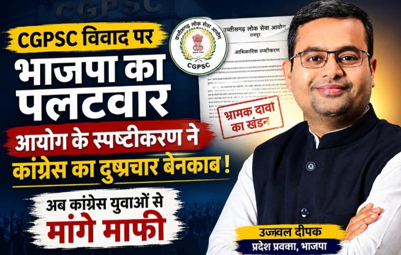 Chhattisgarh Public Service Commission, BJP State Spokesperson Ujjwal Deepak, BJP, Congress, CGPSC Recruitment, Chhattisgarh News, Khabargali