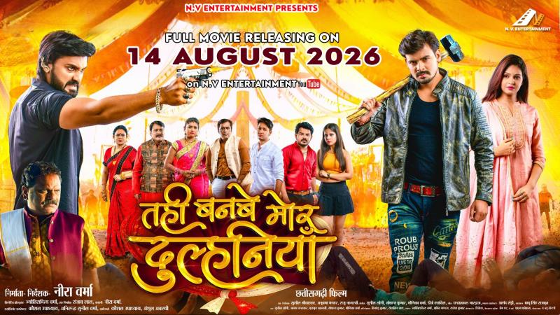 Tahi Banbe Mor Dulhaniya Film, Chhattisgarhi Film 2026, Chhattisgarhi Film on YouTube, Dilesh Sahu Film, Producer and Director of the Film Neeraj Verma, Creative Producer Jyotiraditya Verma, Anikriti Chauhan Film, N V Entertainment, Chhattisgarhi Film Release, Raipur, Khabargali