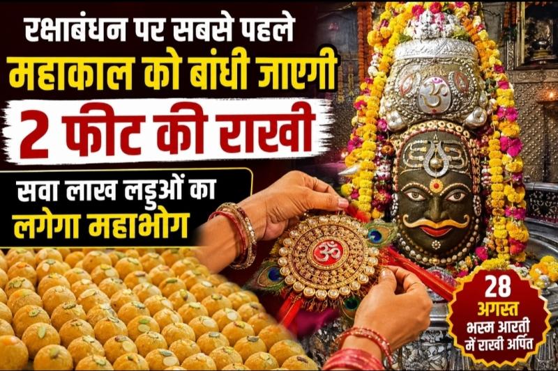 Mahakal Temple, Raksha Bandhan 2026, Ujjain, Mahakal Rakhi, 1.25 lakh Laddus, Bhasma Aarti, Shravan Purnima, Khabargali