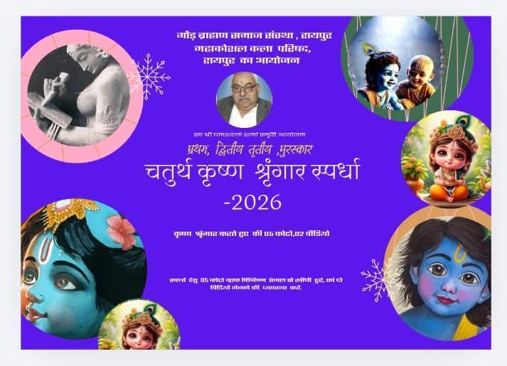 Laddu Gopal, Janmashtami 2026, Raipur, Make-up Competition, Krishna Janmashtami, Religious Event, My Laddu Gopal Make-up Competition, Mahakoshal Art Council, Raipur, Agrawal Sabha, Agrawal Yuvati Mandal, Gaud Brahmin Samaj Sanstha and Mahakoshal Prof. Kalyan Prasad Sharma Fine Arts College, Khabargali