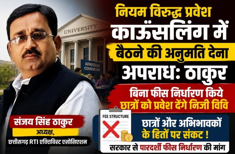 Chhattisgarh, Raipur, Private University, Admission Counselling, Fee Fixation, President, Chhattisgarh RTI Activist Association Sanjay Singh Thakur, Khabargali