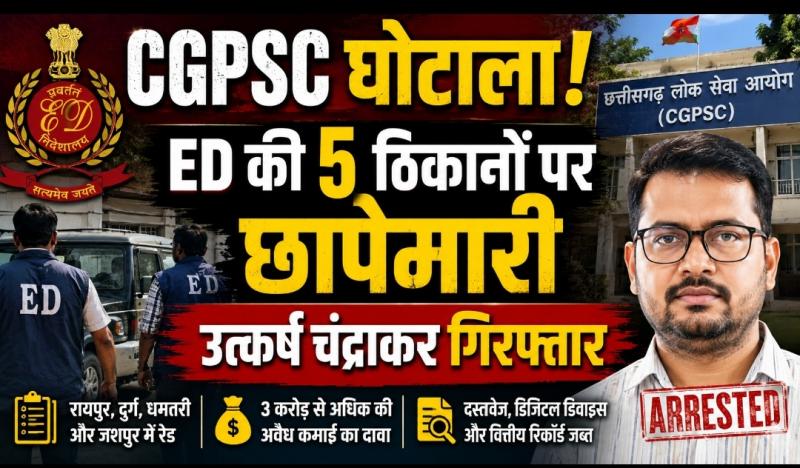 CGPSC scam: ED raids five locations, arrests Utkarsh Chandrakar; find out what the investigation revealed, Chhattisgarh, Khabargali