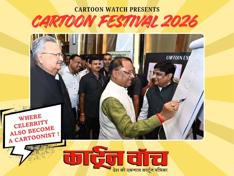 Raipur News, Cartoon Festival 2026, Vishnu Dev Sai, Trimbak Sharma, Jaipur's senior cartoonist Abhishek Tiwari, Cartoon Watch, Chhattisgarh News, Khabargali